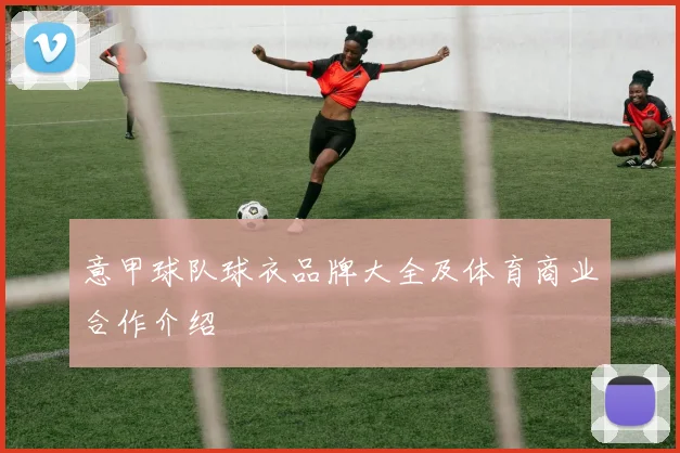 意甲球队球衣品牌大全及体育商业合作介绍