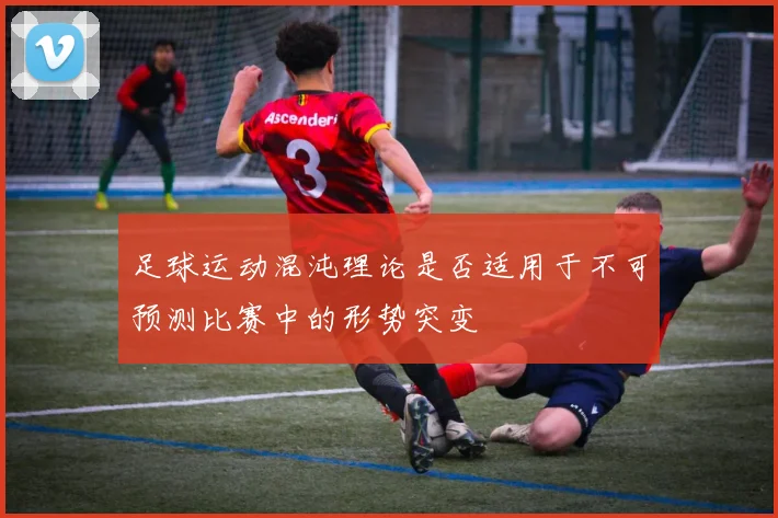 足球运动混沌理论是否适用于不可预测比赛中的形势突变