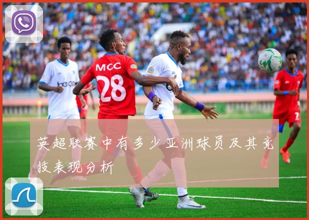 英超联赛中有多少亚洲球员及其竞技表现分析
