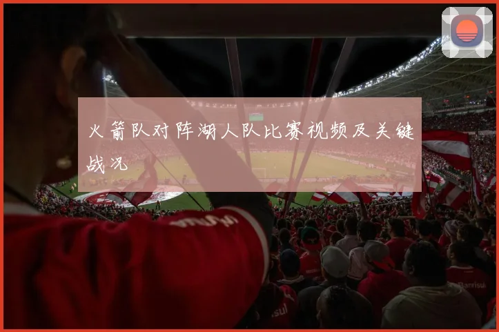 火箭队对阵湖人队比赛视频及关键战况