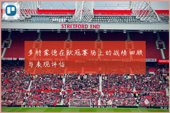 多特蒙德在欧冠赛场上的战绩回顾与表现评估