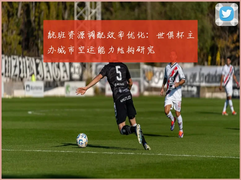 航班资源调配效率优化:世俱杯主办城市空运能力结构研究