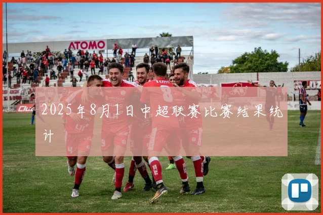 2025年8月1日中超联赛比赛结果统计