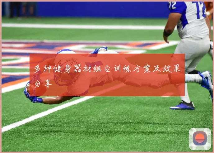 多种健身器材组合训练方案及效果分享