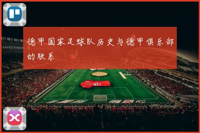 德甲国家足球队历史与德甲俱乐部的联系