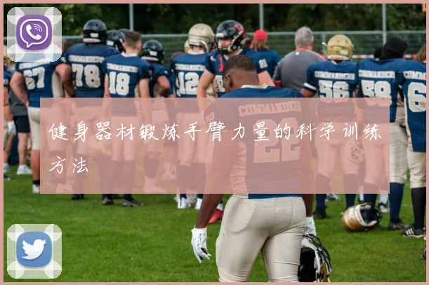 健身器材锻炼手臂力量的科学训练方法