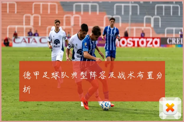 德甲足球队典型阵容及战术布置分析