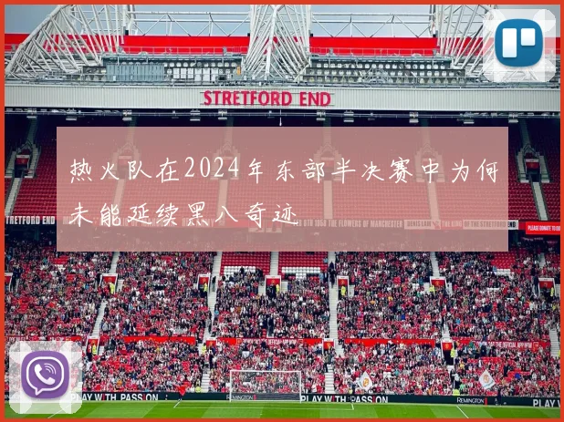 热火队在2024年东部半决赛中为何未能延续黑八奇迹