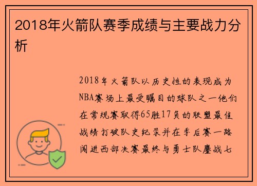 2018年火箭队赛季成绩与主要战力分析