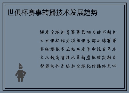 世俱杯赛事转播技术发展趋势