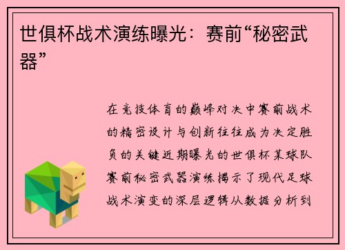 世俱杯战术演练曝光：赛前“秘密武器”