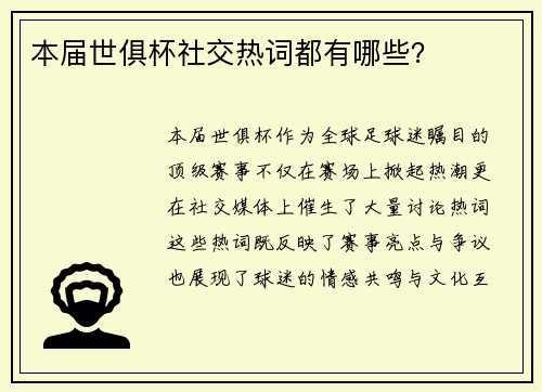 本届世俱杯社交热词都有哪些？