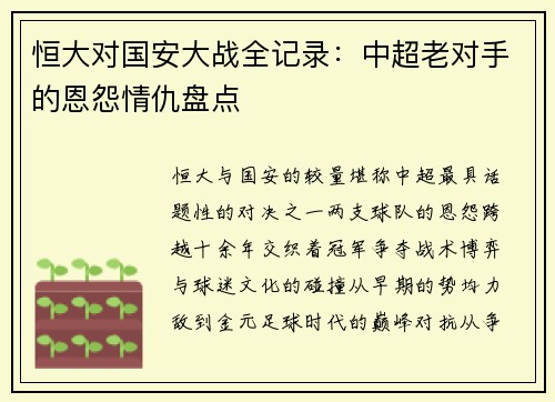 恒大对国安大战全记录：中超老对手的恩怨情仇盘点