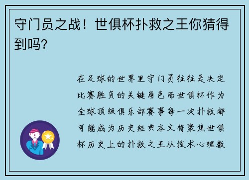 守门员之战！世俱杯扑救之王你猜得到吗？