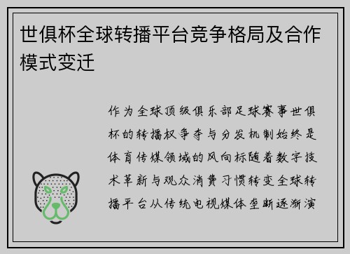 世俱杯全球转播平台竞争格局及合作模式变迁
