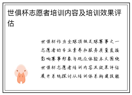 世俱杯志愿者培训内容及培训效果评估