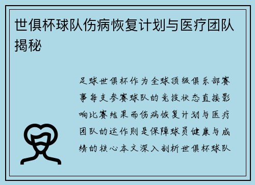 世俱杯球队伤病恢复计划与医疗团队揭秘