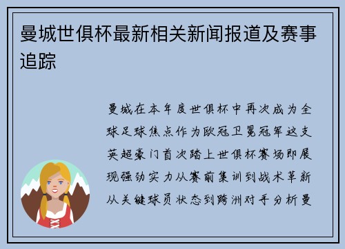曼城世俱杯最新相关新闻报道及赛事追踪