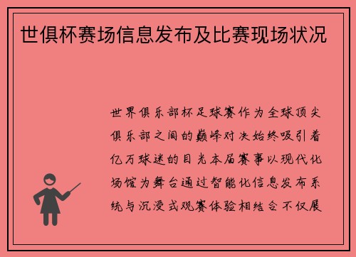 世俱杯赛场信息发布及比赛现场状况