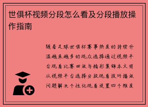 世俱杯视频分段怎么看及分段播放操作指南