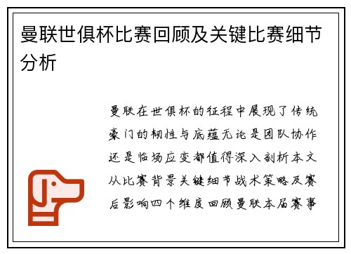 曼联世俱杯比赛回顾及关键比赛细节分析