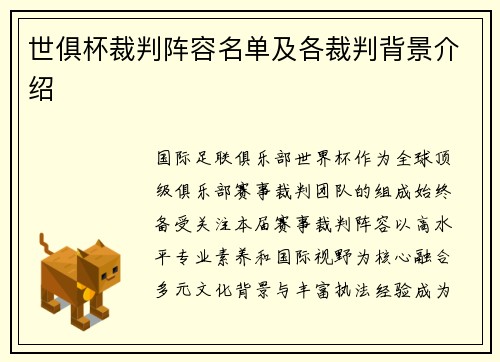 世俱杯裁判阵容名单及各裁判背景介绍