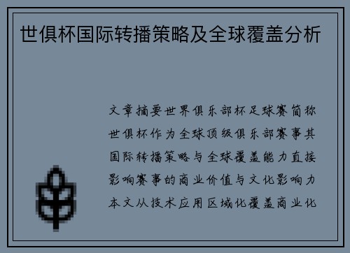 世俱杯国际转播策略及全球覆盖分析