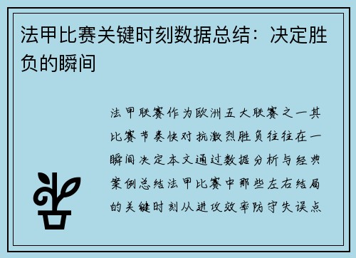 法甲比赛关键时刻数据总结：决定胜负的瞬间