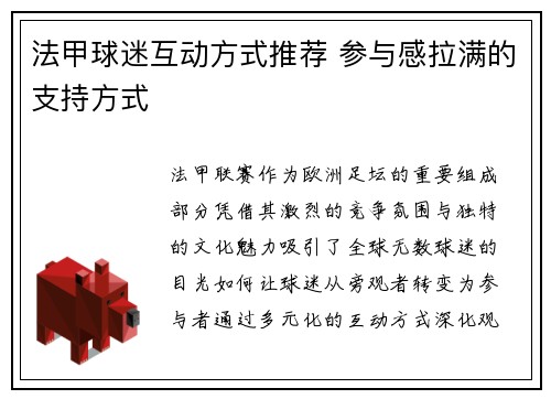 法甲球迷互动方式推荐 参与感拉满的支持方式