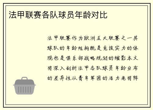 法甲联赛各队球员年龄对比