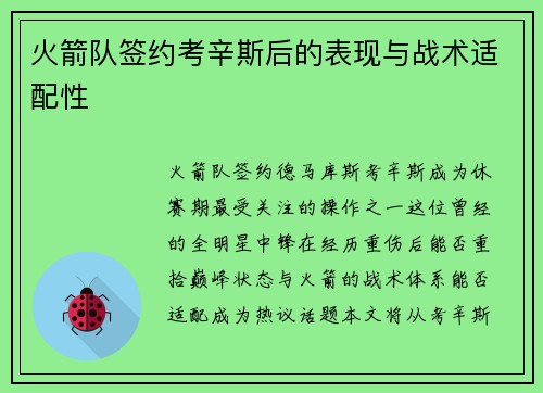火箭队签约考辛斯后的表现与战术适配性