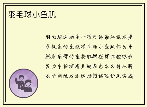 羽毛球小鱼肌