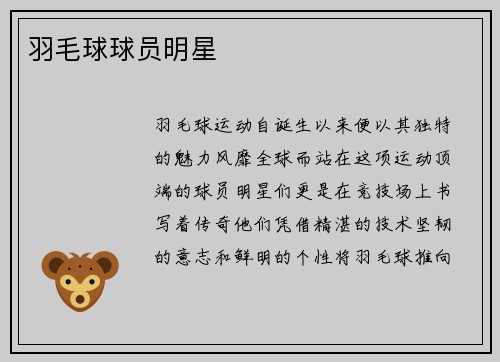 羽毛球球员明星