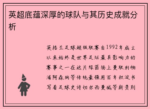英超底蕴深厚的球队与其历史成就分析