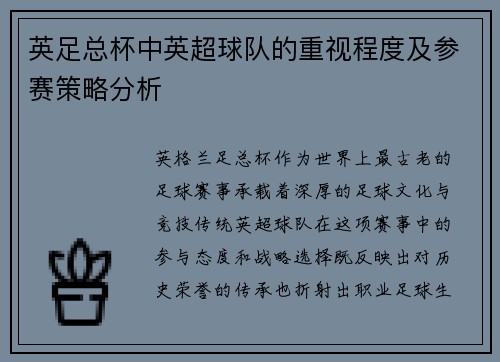 英足总杯中英超球队的重视程度及参赛策略分析