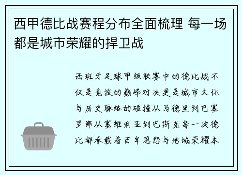 西甲德比战赛程分布全面梳理 每一场都是城市荣耀的捍卫战