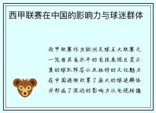 西甲联赛在中国的影响力与球迷群体