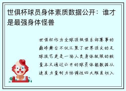 世俱杯球员身体素质数据公开：谁才是最强身体怪兽