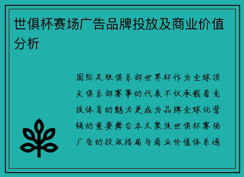世俱杯赛场广告品牌投放及商业价值分析