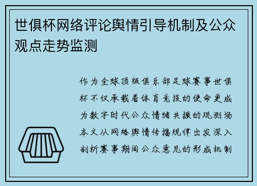 世俱杯网络评论舆情引导机制及公众观点走势监测