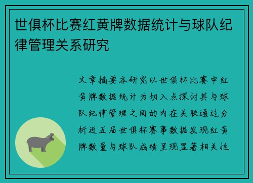 世俱杯比赛红黄牌数据统计与球队纪律管理关系研究