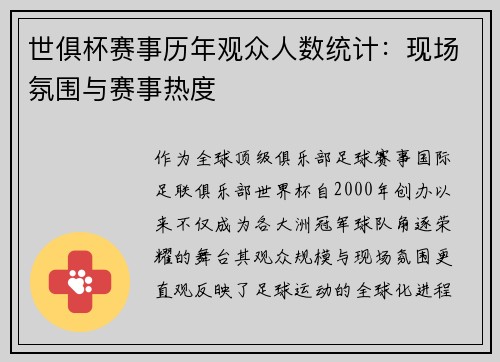 世俱杯赛事历年观众人数统计：现场氛围与赛事热度