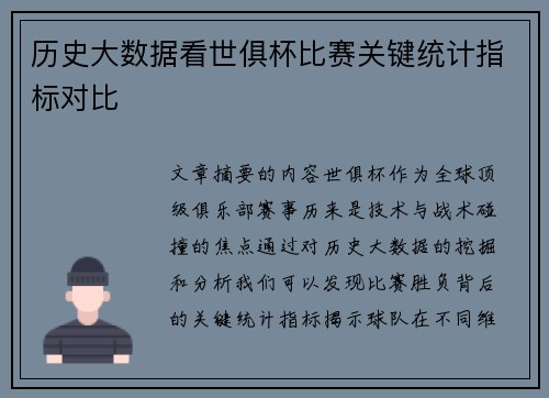 历史大数据看世俱杯比赛关键统计指标对比