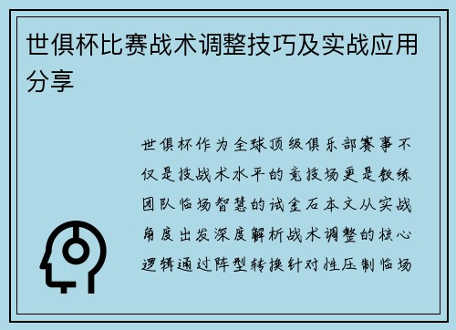 世俱杯比赛战术调整技巧及实战应用分享