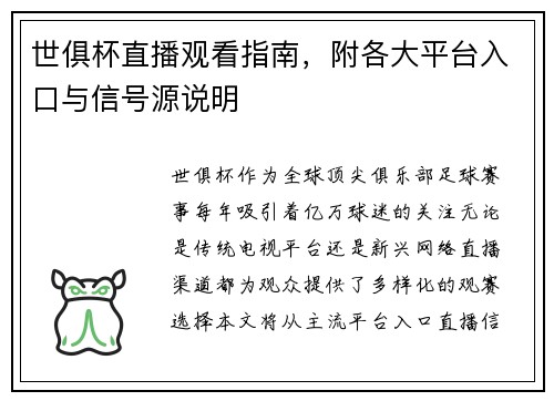世俱杯直播观看指南，附各大平台入口与信号源说明