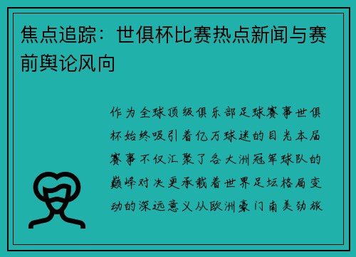 焦点追踪：世俱杯比赛热点新闻与赛前舆论风向
