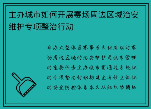 主办城市如何开展赛场周边区域治安维护专项整治行动