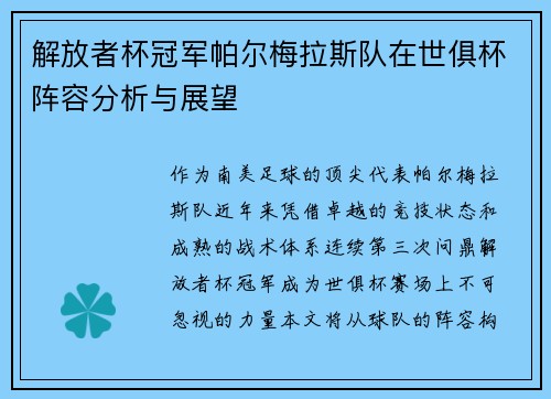 解放者杯冠军帕尔梅拉斯队在世俱杯阵容分析与展望