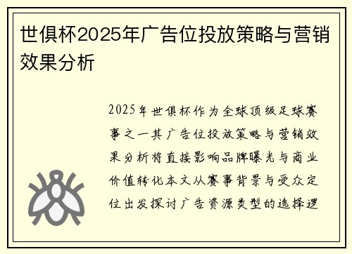 世俱杯2025年广告位投放策略与营销效果分析