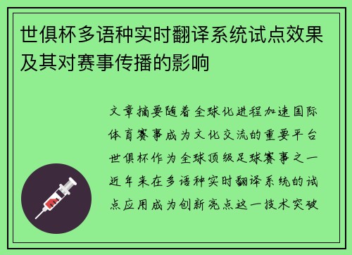 世俱杯多语种实时翻译系统试点效果及其对赛事传播的影响